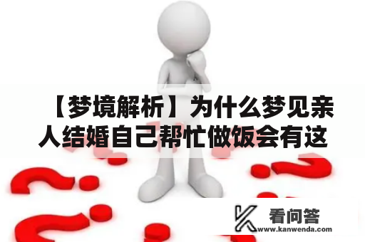 【梦境解析】为什么梦见亲人结婚自己帮忙做饭会有这个意境呢？