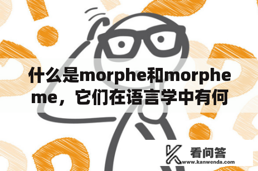 什么是morphe和morpheme，它们在语言学中有何区别和联系？