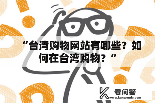 “台湾购物网站有哪些？如何在台湾购物？”