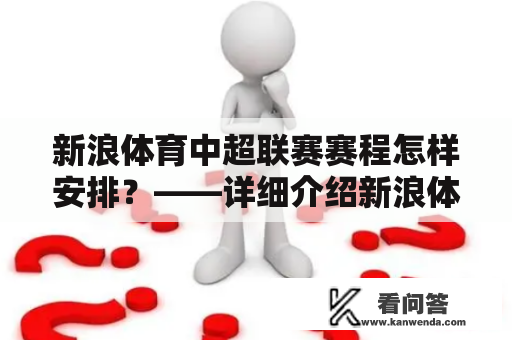 新浪体育中超联赛赛程怎样安排？——详细介绍新浪体育中超联赛赛程