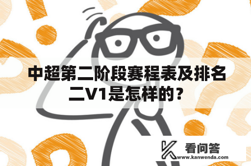 中超第二阶段赛程表及排名二V1是怎样的？