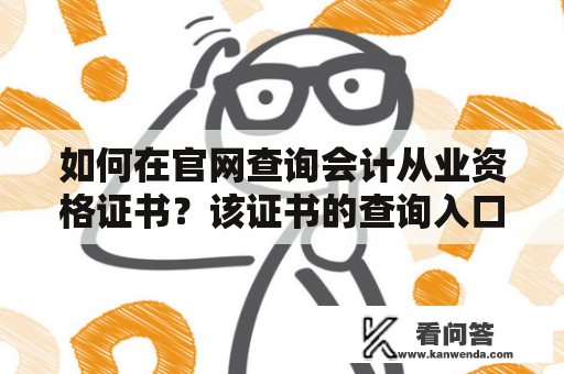 如何在官网查询会计从业资格证书？该证书的查询入口在哪里？