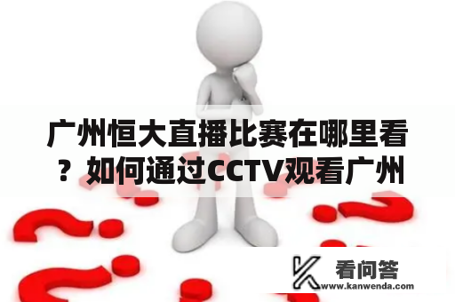 广州恒大直播比赛在哪里看？如何通过CCTV观看广州恒大直播比赛？