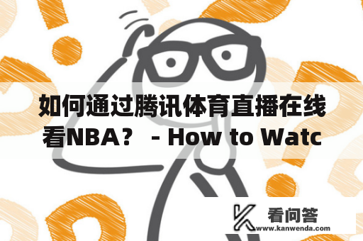 如何通过腾讯体育直播在线看NBA？ - How to Watch NBA Live Online on Tencent Sports?