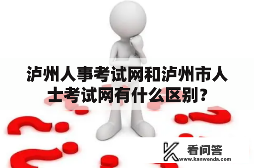 泸州人事考试网和泸州市人士考试网有什么区别？