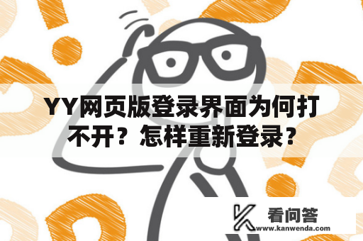 YY网页版登录界面为何打不开？怎样重新登录？