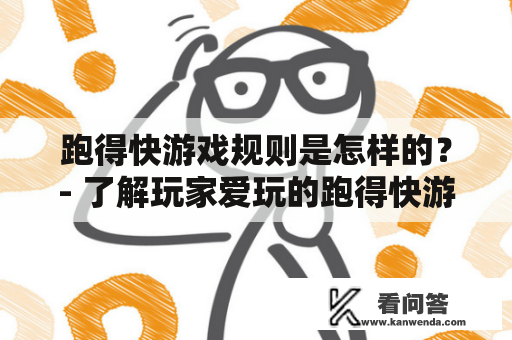 跑得快游戏规则是怎样的？- 了解玩家爱玩的跑得快游戏