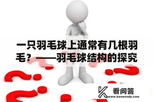 一只羽毛球上通常有几根羽毛？——羽毛球结构的探究