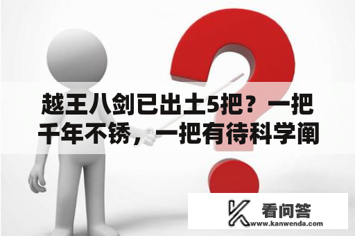 越王八剑已出土5把？一把千年不锈，一把有待科学阐明