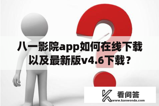 八一影院app如何在线下载以及最新版v4.6下载？