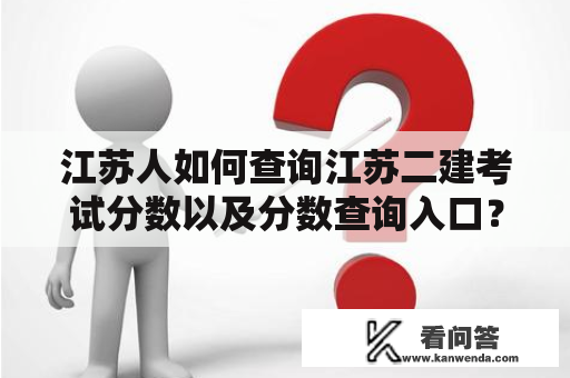 江苏人如何查询江苏二建考试分数以及分数查询入口？