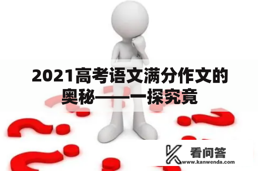 2021高考语文满分作文的奥秘——一探究竟