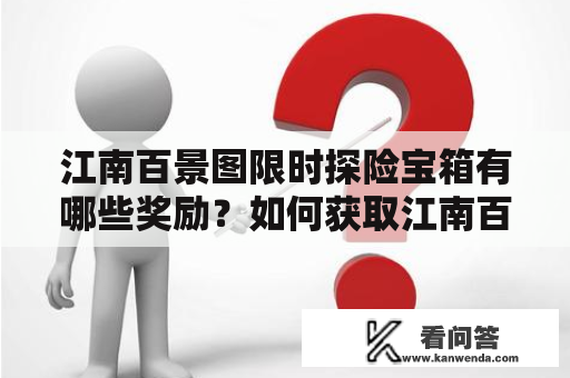 江南百景图限时探险宝箱有哪些奖励？如何获取江南百景图限时探险宝箱钥匙？