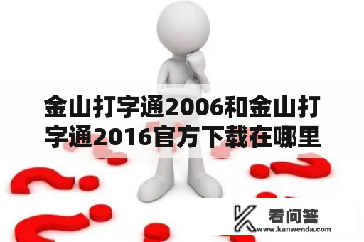 金山打字通2006和金山打字通2016官方下载在哪里下载？