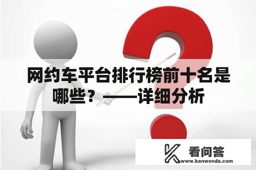 网约车平台排行榜前十名是哪些？——详细分析