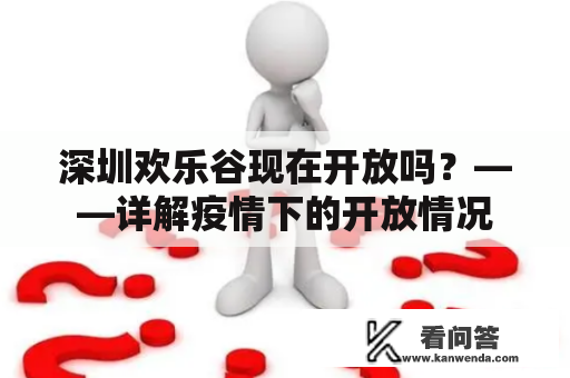 深圳欢乐谷现在开放吗？——详解疫情下的开放情况