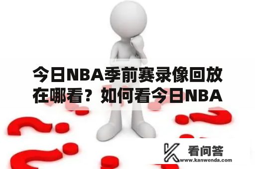 今日NBA季前赛录像回放在哪看？如何看今日NBA季前赛录像回放？