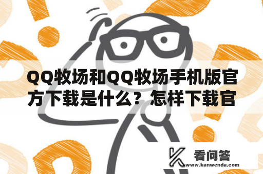 QQ牧场和QQ牧场手机版官方下载是什么？怎样下载官方版？