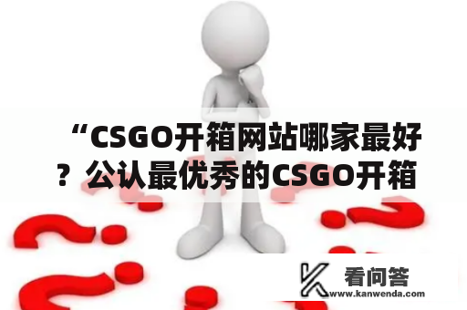 “CSGO开箱网站哪家最好？公认最优秀的CSGO开箱平台是哪一个呢？”