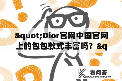 "Dior官网中国官网上的包包款式丰富吗？"