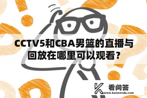 CCTV5和CBA男篮的直播与回放在哪里可以观看？