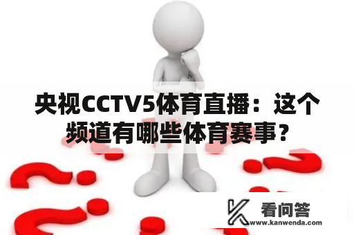 央视CCTV5体育直播：这个频道有哪些体育赛事？