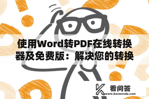 使用Word转PDF在线转换器及免费版：解决您的转换困难！