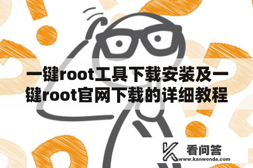 一键root工具下载安装及一键root官网下载的详细教程