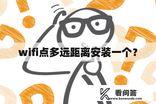 wifi点多远距离安装一个？