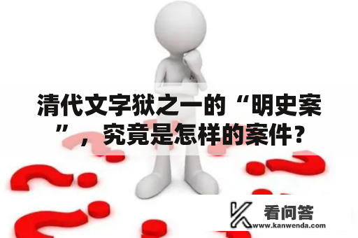 清代文字狱之一的“明史案”，究竟是怎样的案件？