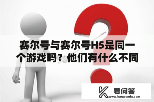 赛尔号与赛尔号H5是同一个游戏吗？他们有什么不同？