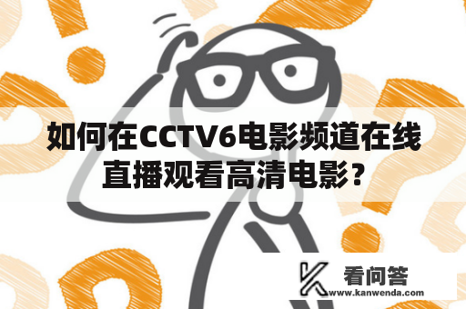 如何在CCTV6电影频道在线直播观看高清电影？