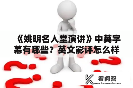 《姚明名人堂演讲》中英字幕有哪些？英文影评怎么样？