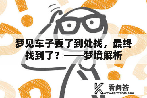 梦见车子丢了到处找，最终找到了？——梦境解析