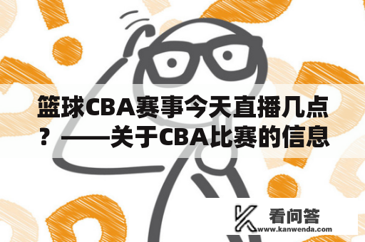 篮球CBA赛事今天直播几点？——关于CBA比赛的信息