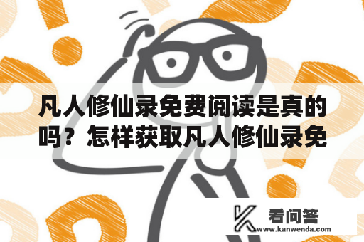 凡人修仙录免费阅读是真的吗？怎样获取凡人修仙录免费阅读？