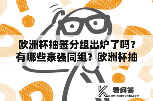 欧洲杯抽签分组出炉了吗？有哪些豪强同组？欧洲杯抽签分组表在哪里可以看到？