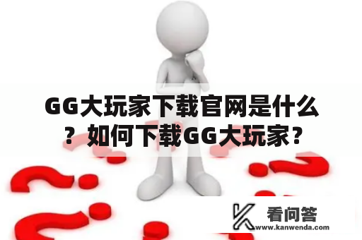 GG大玩家下载官网是什么？如何下载GG大玩家？