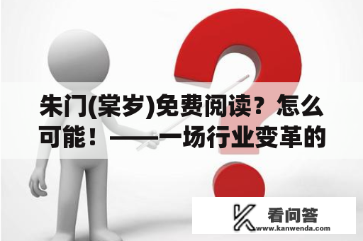 朱门(棠岁)免费阅读？怎么可能！——一场行业变革的奇迹