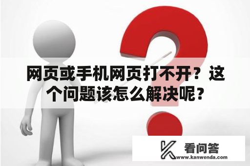 网页或手机网页打不开？这个问题该怎么解决呢？