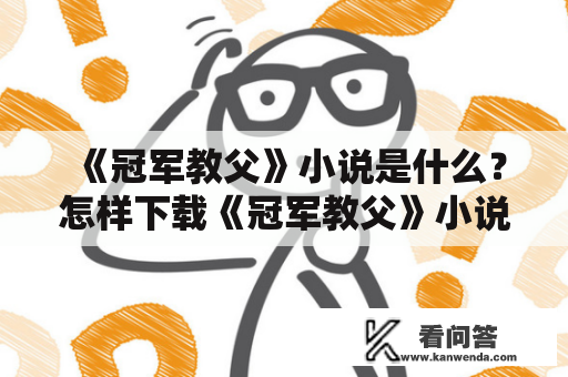 《冠军教父》小说是什么？怎样下载《冠军教父》小说？他是如何得到冠军教父称号的？