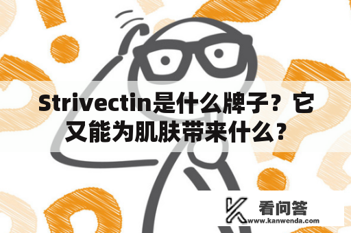 Strivectin是什么牌子？它又能为肌肤带来什么？