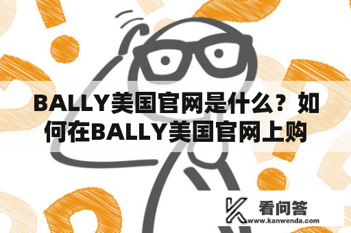 BALLY美国官网是什么？如何在BALLY美国官网上购物？为什么BALLY美国官网备受追捧？