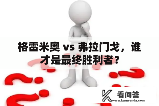 格雷米奥 vs 弗拉门戈，谁才是最终胜利者？