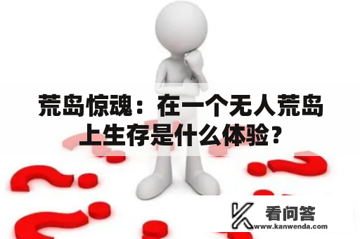 荒岛惊魂：在一个无人荒岛上生存是什么体验？