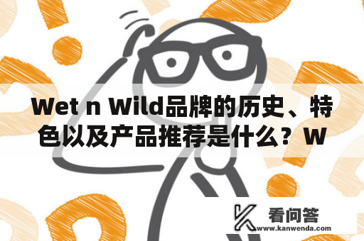 Wet n Wild品牌的历史、特色以及产品推荐是什么？Wet n Wild，Wet n Wild品牌