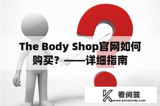 The Body Shop官网如何购买？——详细指南