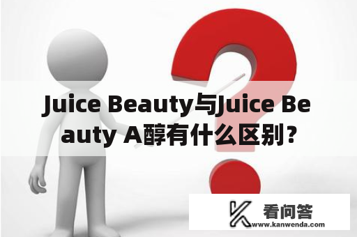 Juice Beauty与Juice Beauty A醇有什么区别？