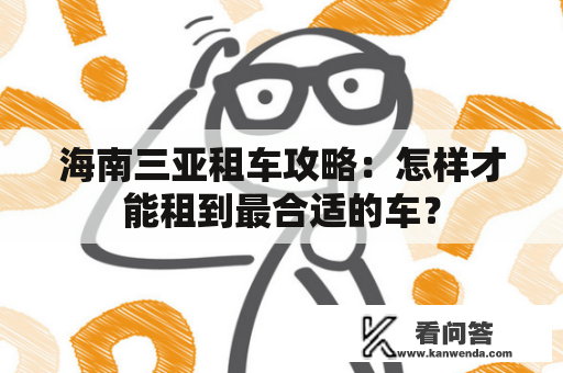 海南三亚租车攻略：怎样才能租到最合适的车？