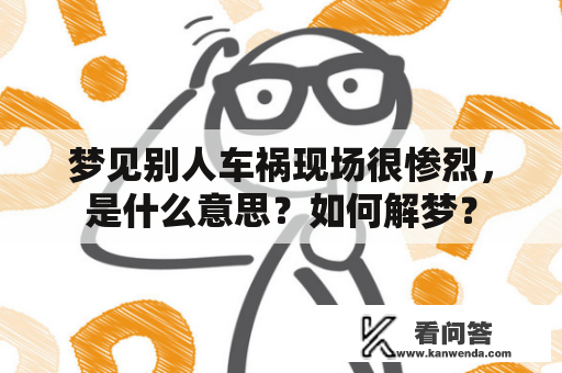 梦见别人车祸现场很惨烈，是什么意思？如何解梦？